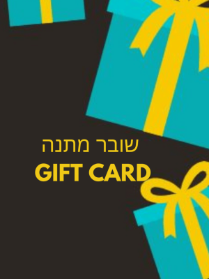 שובר מתנה - GIFT CARD